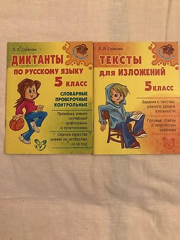 Школьные учебники: Rus dili 5-ci sinif üçün iki dərs vəsaiti dəsti. 1) “Diktantlar. Rus — 1