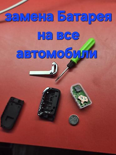 чехол для клавиатуры: Услуги по обслуживанию автоключей и брелоков - Замена батарейки в — 1