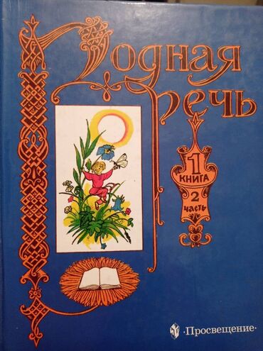 Книги, журналы, CD, DVD: Книга Родная речь 2 часть