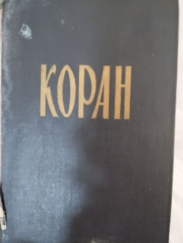 фазаиль амаль кыргызча: Коран, советских времён, с пояснениями, на русском языке; переплет