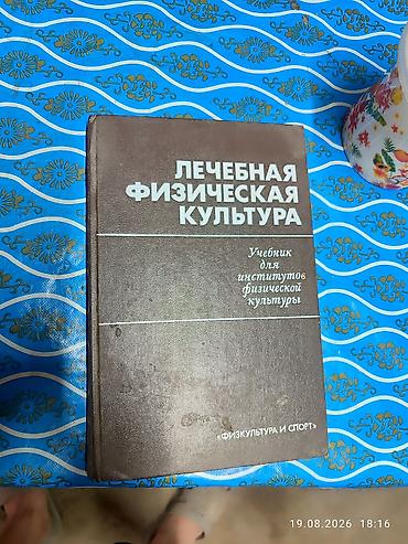 Книги и журналы: Продаю медицинские и физкультурные книги . Договорная — 1
