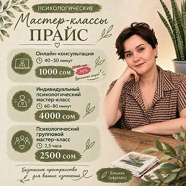 Другие услуги: Психолог - через видео-звонки на WhatsApp - 1000 сом-тревога — 11