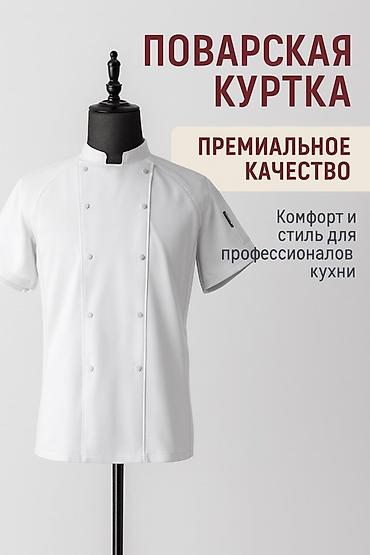 классический брюки: КИТЕЛЬ #1 Поварская куртка — премиальное качество - Классический — 1