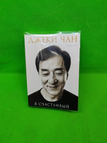 Игрушки: Книга Джеки Чан Я счастливый для саморазвития📚 Комплектация товара: 1