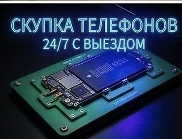 Скупка телефонов 24/7 с выездом. Услуга: оперативный выкуп мобильных