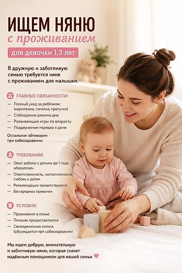 Ищем няню с проживанием для годовалой девочки. В дружную и заботливую