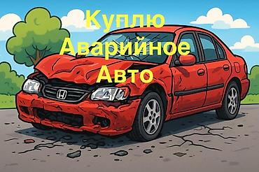 Скупка аварийных и не рабочих авто под восстановление Принимаем