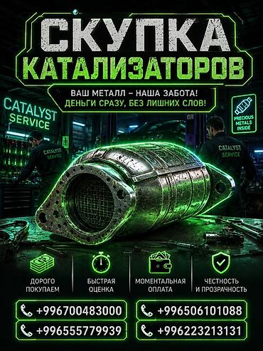 m ms: Катализатор сатып алабыз, эн кымбат баада катализатор, Куплю Скупка — 1