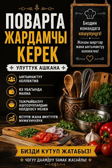 вакансия кара балта: Поварга жардамчы керек. Айлык акысы келишим турдо. Район Ак-Орго — 1