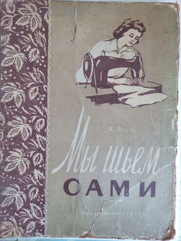 Китептер, журналдар, CD, DVD: П Р О Д А Ю ! КНИГИ ПО ШВЕЙНОМУ ДЕЛУ: 1) МЫ ШЬЕМ САМИ - ( пр-во