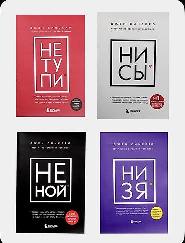 не ной: Набор книг Джен Синсеро (издательство Бомбора) – серия мотивационных — 2