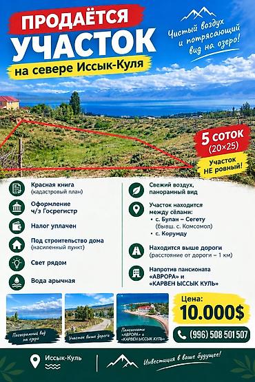 иссык куль участки: 5 соток, Для строительства, Красная книга — 2