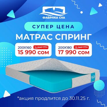 eura купить ортопедические матрасы бишкек цена бишкек: 🔥 Матрас “Спринг” по супер цене! 🔥 Хочешь просыпаться бодрым и