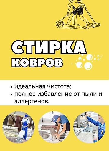Стирка ковров: Стирка ковров, | Палас, Шырдак, Бесплатная доставка — 1