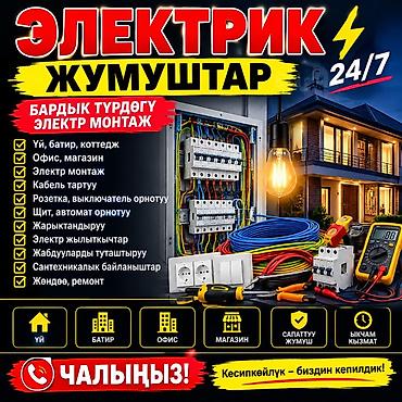 Электромонтажные работы 24/7 Профессиональные услуги электрика для