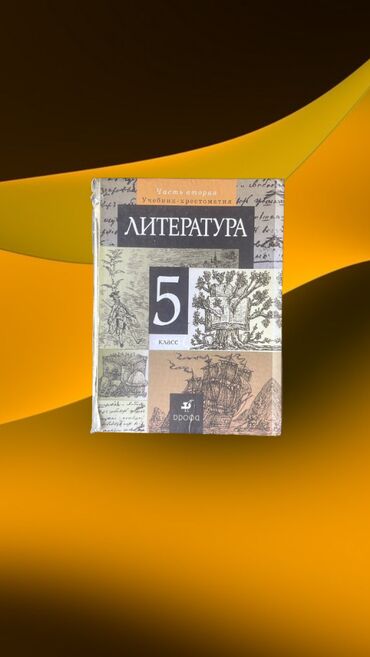 математика 5 6 класс практический справочник с видеосопровождением: Книга: Литература 5-класс
•	Часть вторая
•	Учебник-хрестоматия