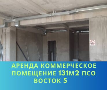 аренда помещения для кофейни: Коммерческое помещение 131 м2 на 1 этаже из 9, в районе Восток 5 от