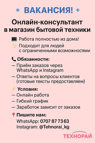 ищу работу надомницы: Талап кылынат Сатуучу консультант га Электроника дүкөнү, Иш тартиби: Ийкемдүү график, Окутуу, Аралыктан иштөө