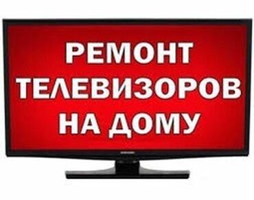 ремонт дисплея: Ремонт телевизоров по городу Бишкек! - Выезд мастеров в течении часа и