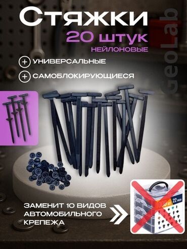 ремни стяжки: Универсальные самоблокирующиеся стяжки, предназначенные для замены 10
