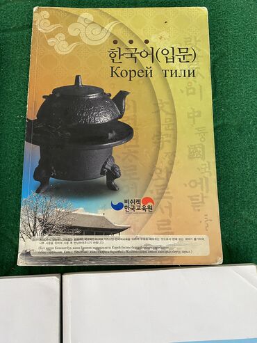3 айлык курстар: Цена договорная Рабочая тетрадь серии Yonsei Korean Workbook