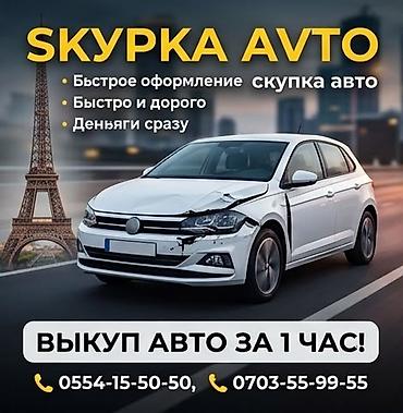 Срочный выкуп авто - Быстрое оформление документов - Оценка и выкуп