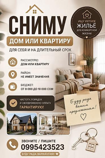 кафе ош: Сниму дом или квартиру для себя на длительный срок. Рассмотрю: - Дом — 1