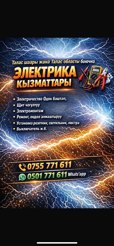 Кызматтар: Электромонтажные и ремонтные услуги в Таласе и по Таласской области — 1