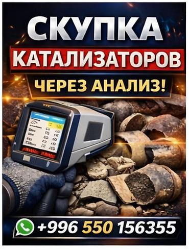 анализатор металлов: Скупка автомобильных катализаторов через анализ состава. — Принимаем — 1