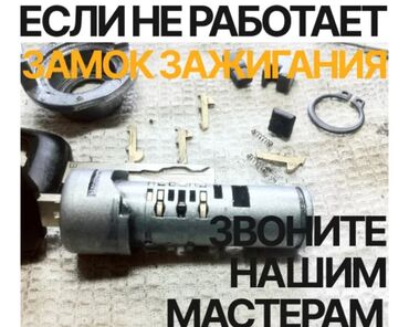 оталбайт не едет маторунда иши бар мотору бузук надо делать двигатель нужен ремонт двигателя нужен ремонт требуется ремонт требуется ремонт двигателя надо делать незаводиться не заводиться ненаходу не на ходу не находу ненахаду бузук жазаш керек журбойт: Ачкыч жассоо Унаа ачкычтары Аварийное вскрытие авто ремонт замок