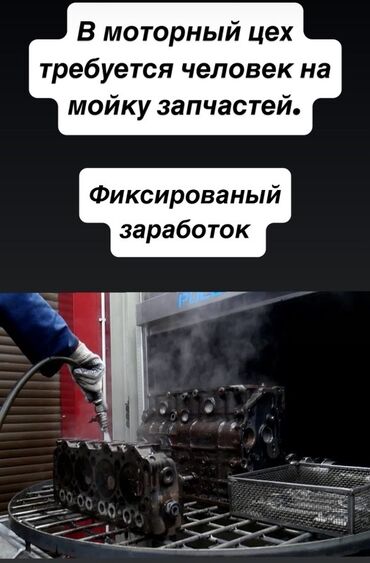 ищу работу на машине: Талап кылынат Унаа жуугуч, Төлөм Жума сайын, Айлык
