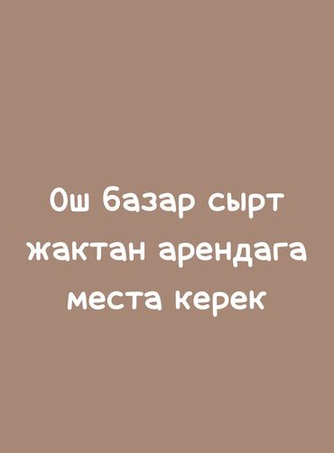 коммерческий: Срочно арендага места керек! Ош базар