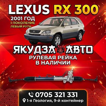 Рулевая рейка для Lexus RX 300 (2001 год, I поколение, левый руль). -