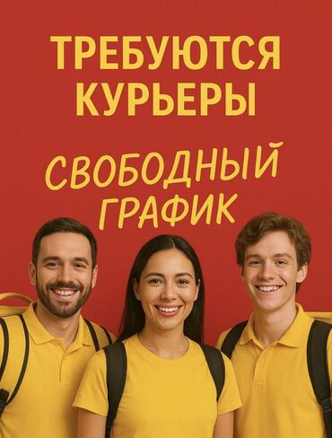 курьер с выкупом товара: Требуется Велокурьер, Мото курьер, На самокате Техподдержка, Старше 18 лет