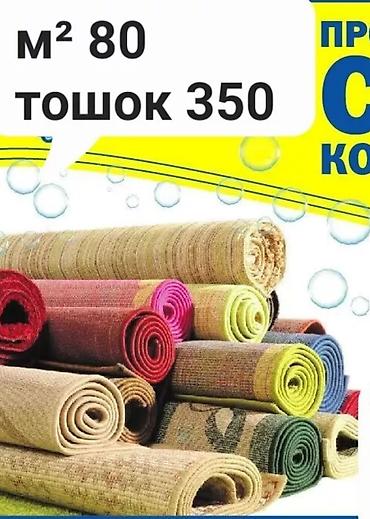 Стирка ковров: Стирка ковров, | Палас, Ала-кийиз, Шырдак, Платная доставка, Самовывоз, Бесплатная доставка — 6