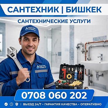 Сантехнические работы: Монтаж и замена сантехники Больше 6 лет опыта — 1