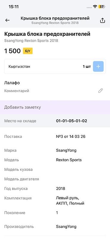 rex: Крышка блока предохранителей SsangYong Rexton Sports - Оригинальная — 3