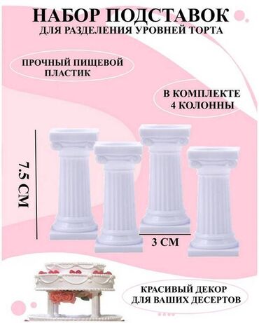 Серьги: Набор из 4 декоративных колонн для торта 7.5 см, подставки для