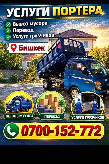 Вывоз мусора вывоз мусора Вывоз мусора вывоз мусора Вывоз мусора at lalafo.kg Вывоз мусора вывоз мусора Вывоз мусора вывоз мусора Вывоз мусора