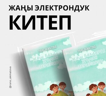 Другие товары для детей: Көйгөйү жок эне жок!* — кежирдик; — коркуу; — жалкоолук; — укпай