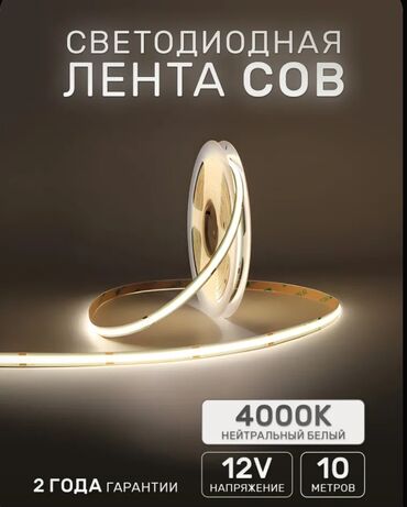 Люстры: Светодиодная лента COB с нейтральным белым светом (4000K) и