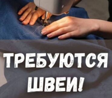 работа учителем в бишкеке: Швея Универсал