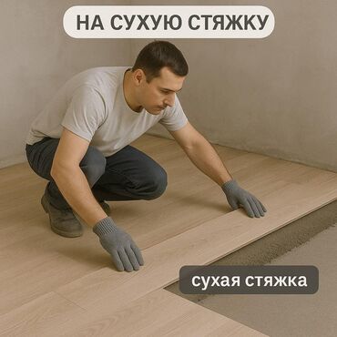 деревяные полы: Стяжка Кепилдик, Акысыз консультация 6 жылдан ашык тажрыйба