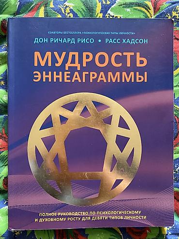 48 законов власти книга: Книга: «Мудрость Эннеаграммы» Авторы: Дон Ричард Рисо, Расс Хадсон — 1