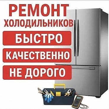 эски муздаткыч: Ремонт холодильников - Быстро - Качественно - Недорого — 1