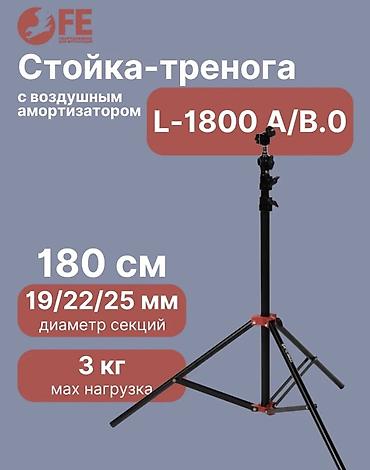 штатив для лампы: Стойка-тренога с воздушным амортизатором L-1800 A/B.0 — компактная и — 1
