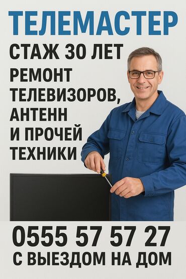 электрик токмак: ТЕЛЕМАСТЕР СО СТАЖЕМ 30+ ЛЕТ
РАБОТА КАЧЕСТВЕННАЯ, ОПЫТ МНОГОЛЕТНИЙ 👍