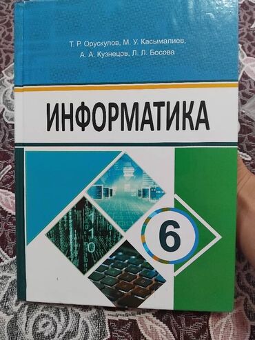 информатика 7 9 класс электронный учебник: Учебник по информатике для 6 класса. Авторы: Т. Р. Орускулов, М. У