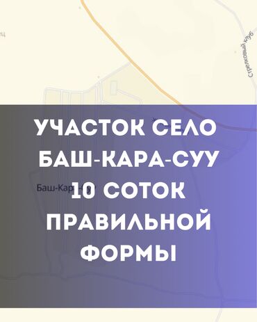 аренда земли бишкек: 10 соток, Курулуш, Кызыл китеп, Сатып алуу-сатуу келишими