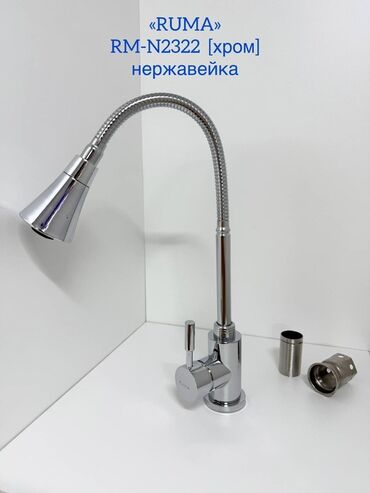 мебельный фурнитуры: Смеситель для кухни RUMA, серия RM-N2322 — нержавеющая сталь Варианты